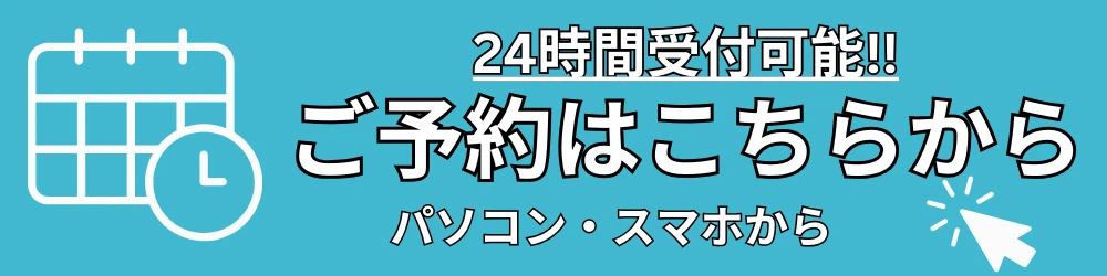 ご予約はこちらから