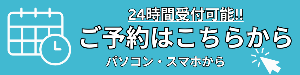 ご予約はこちらから