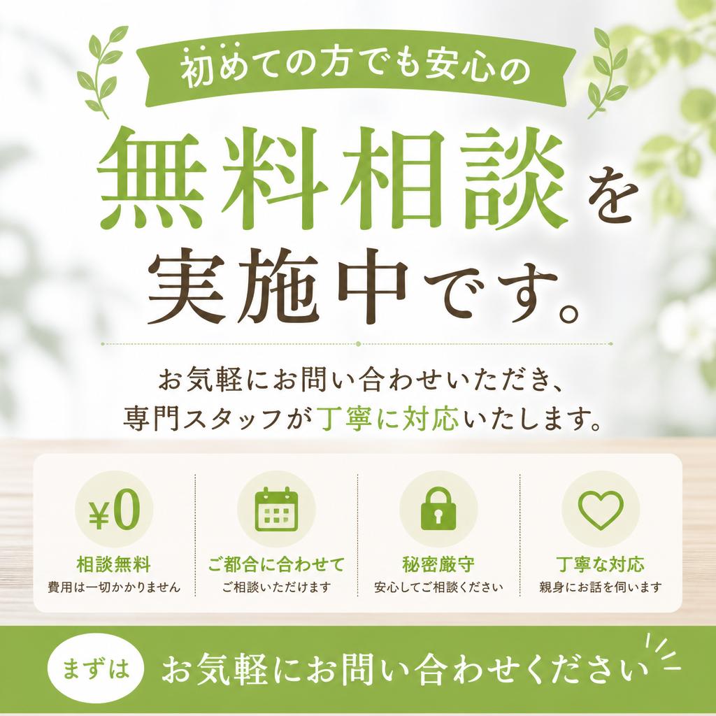 無料相談・見積もりのご案内