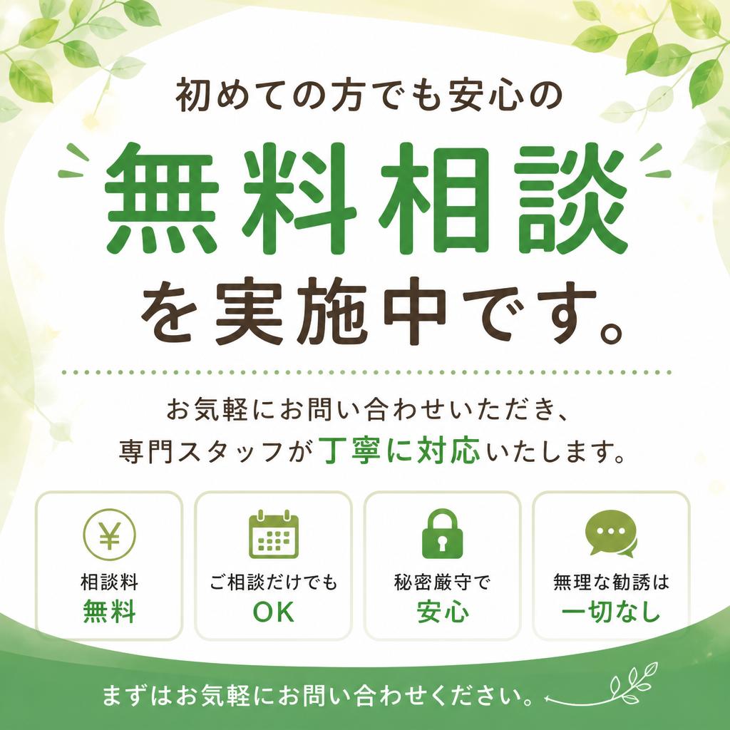 無料相談・見積もりのご案内